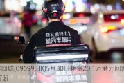 顺丰同城(09699.HK)5月30日耗资20.1万港元回购1.86万股