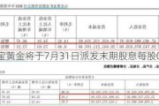 灵宝黄金将于7月31日派发末期股息每股0.065元