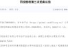 山东莒县农商行6347.3646万股权遭司法拍卖 起拍价为5352万元