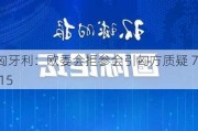 匈牙利：欧委会拒参会引匈方质疑 7.15