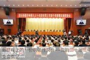 新征程上的一份纲领性文件——党的二十届三中全会侧记