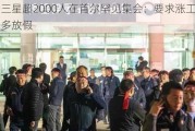 三星超2000人在首尔罕见集会：要求涨工资、多放假