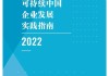 《上市公司可持续发展报告工作指南》前言