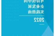 《上市公司可持续发展报告工作指南》前言