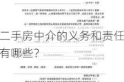 二手房中介的义务和责任有哪些？