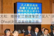 大和：维持长江基建集团“买入”评级 Ofwat决定草案结果正面