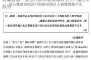 海量数据：实控人陈志敏拟减持公司不超2%股份