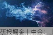 研报掘金｜中金：上调颐海国际目标价至18港元 维持“跑赢行业”评级