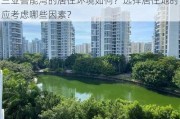 三亚鲁能湾的居住环境如何？选择居住地时应考虑哪些因素？