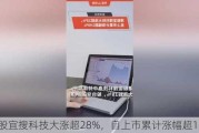 港股宜搜科技大涨超28%，自上市累计涨幅超140%