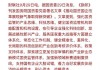 张国清：推动国企进一步突出主业、聚焦实业，当好长期资本、耐心资本、战略资本