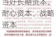 张国清：推动国企进一步突出主业、聚焦实业，当好长期资本、耐心资本、战略资本