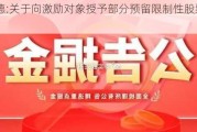 富乐德:关于向激励对象授予部分预留限制性股票的公告