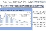 旅游：专家表示国内旅游业仍有较好的景气度 2024年整体OTA平台的暑期酒店间夜量同比增速为10%