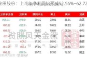 金田股份：上半年净利同比预减52.56%―62.72%