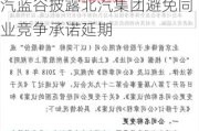 公告精选：沧州明珠实控人拟变更为沧州市国资委；北汽蓝谷披露北汽集团避免同业竞争承诺延期