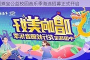 中国珠宝公益校园音乐季海选招募正式开启