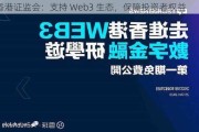 香港***：支持 Web3 生态，保障投资者权益