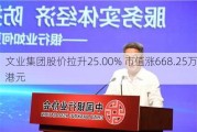 文业集团股价拉升25.00% 市值涨668.25万港元