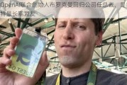 OpenAI联合创始人布罗克曼回归公司任总裁，是奥特曼长期盟友