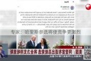 专家：哈里斯参选将使竞争更激烈