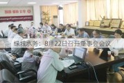 绿城水务：8月22日召开董事会会议