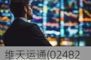 维天运通(02482.HK)盈喜：预期中期净利2400万元 同比扭亏为盈