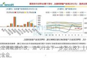 中央定调能源价改，油气行业下一步怎么改？｜解码三中全会