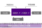 如何理解美国道指点差的计算方法？点差在交易中有什么实际意义？