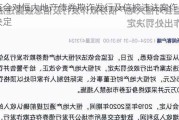 ***对恒大地产债券欺诈发行及信披违法案作出处罚决定