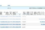 南京化纤上演“地天板”，东莞证券四川分公司买入2018万元