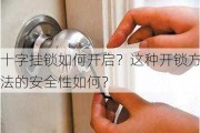 十字挂锁如何开启？这种开锁方法的安全性如何？