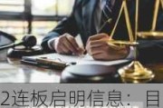 2连板启明信息：目前经营情况正常 内外部经营环境未发生重大变化