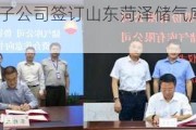 鲁银投资：子公司签订山东菏泽储气库项目合资框架协议