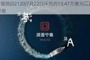 康宁医院(02120)7月22日斥资约13.47万港元回购1.02万股