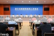 龙岩文旅汇金：2024 年 8 月 2 日赎回 5 亿元“22 龙岩汇金 MTN002”