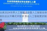 李强出席2024世界人工智能大会暨人工智能全球治理高级别会议开幕式并致辞 推动人工智能更好服务全球发展