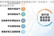 是否有燃气轮机相关产品研发***？云内动力：公司暂无相关***