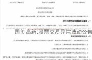 国创高新:股票交易异常波动公告