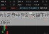 金山云盘中异动 大幅下挫5.08%