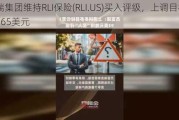 富瑞集团维持RLI保险(RLI.US)买入评级，上调目标价至165美元