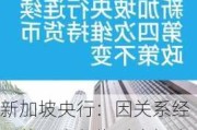 新加坡央行：因关系经理的不当行为对摩根大通处以180万美元的罚款