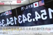 日元升至逾两周高点 此前日本央行副行长称日元疲软会影响进口