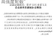 新三板创新层公司优合科技新增专利信息授权：“一种高强度轮毂”