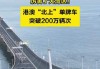 大湾区融合新里程碑！“港车北上”突破100万辆次