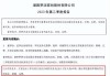 梦洁股份：董事罗庚宝辞职，理由为无法对公司全面深入了解，无法履行董事职责、尽到董事义务