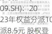 豪悦护理(605009.SH)：2023年权益分派10派8.5元 股权登记6月18日