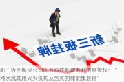 新三板创新层公司创为科技新增专利信息授权：“一种水汽共用灭火机构及含其的储能集装箱”