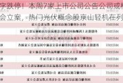 应声一字跌停！本周7家上市公司公告公司或相关方被证监会立案，热门光伏概念股京山轻机在列