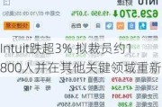 Intuit跌超3% 拟裁员约1800人并在其他关键领域重新招聘